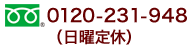 ﾌﾘｰﾀﾞｲﾔﾙ 0120-231-948(日曜定休)