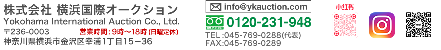 株式会社横浜国際オークション　〒236-0003　神奈川県横浜市金沢区幸浦１丁目１５－３６ 電話:045-769-0288  FAX:045-769-0289