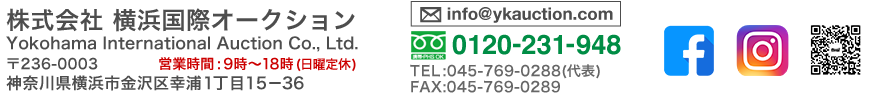 株式会社横浜国際オークション　〒236-0003　神奈川県横浜市金沢区幸浦１丁目１５－３６ 電話:045-769-0288  FAX:045-769-0289