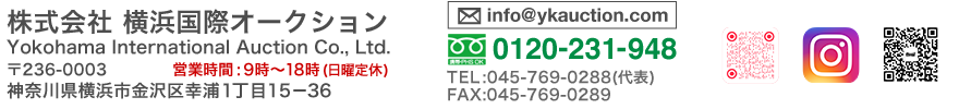 株式会社横浜国際オークション　〒236-0003　神奈川県横浜市金沢区幸浦１丁目１５－３６ 電話:045-769-0288