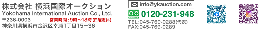 株式会社横浜国際オークション　〒236-0003　神奈川県横浜市金沢区幸浦１丁目１５－３６　電話:045-769-0288