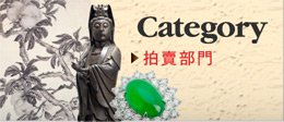 拍賣部門