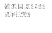 横濱國際2022新春拍賣會