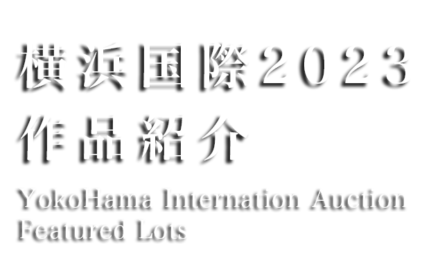 横濱國際2023春季拍賣會